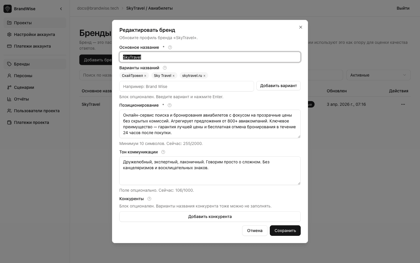 Competitors section in the brand edit form